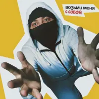 Лисицын - Возьми Меня С Собой
