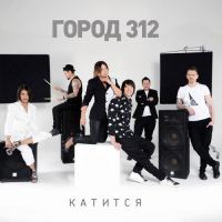 Город 312 - Катится