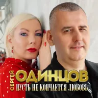 Сергей Одинцов - Пусть Не Кончается Любовь
