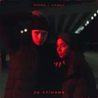 Nichka, Askwhen - За Стінами