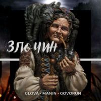 Glova, Manin , Govorun - Злочин