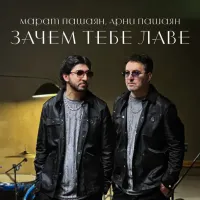 Марат Пашаян, Арни Пашаян - Зачем Тебе Лаве