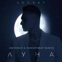 Socrat - Луна (Heyspace & Hungrybeat Remix)