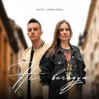 Oxana Trach, Шугар - Не Вигадую