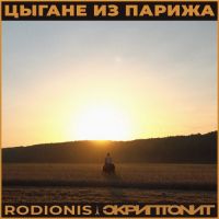 Rodionis, Скриптонит - Цыгане Из Парижа