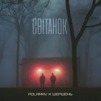 Polamav, Шершень - Світанок