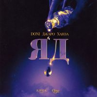 Doni, Джаро , Ханза - Яд