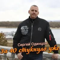 Сергей Одинцов - За 40 Стукнуло Уже