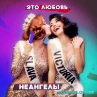 неАнгелы - Это Любовь