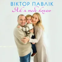 Віктор Павлік - Як Я Тебе Кохаю
