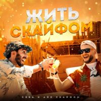 Сява, Айк Скайфом - Жить С Кайфом