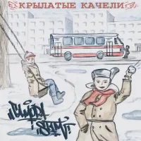 Гамора, St1m - Крылатые Качели