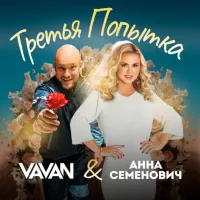 Vavan, Анна Семенович - Третья Попытка