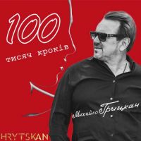 Михайло Грицкан - 100 Тисяч Кроків