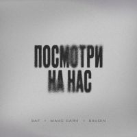 Saf, Макс Саян , Savdin - Посмотри На Час