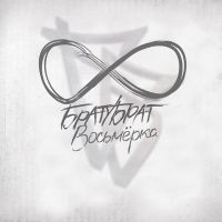 Братубрат, Словетский - Не Верю