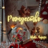 Макс Лоренс - Рождество