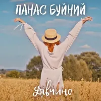 Панас Буйний - Дівчино