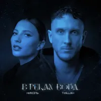 Nikol, T-Killah - В Реках Вода
