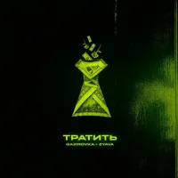 Gazirovka, Zyava - Тратить