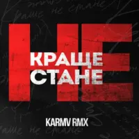 kavabanga Depo kolibri - Краще Не Стане (Karmv Remix)