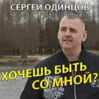 Сергей Одинцов - Хочешь Быть Со Мной