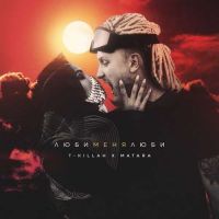 T-killah, Matara - Люби Меня Люби