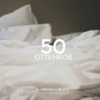 Gazirovka, Zyava - 50 Оттенков