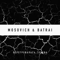 Mosovich, Batrai - Перегревалась Голова