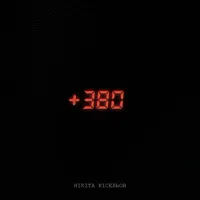 Нікіта Кісельов - +380