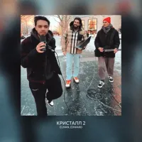 Elman, Edward - Кристалл 2