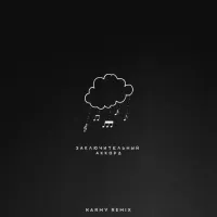 kavabanga Depo kolibri - Заключительный Аккорд (Karmv Rock Remix)