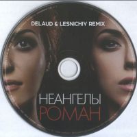 НеАнгелы - Роман (Delaud & Lesnichiy Remix)