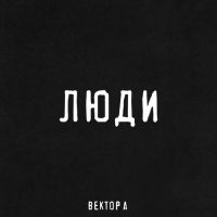 Вектор А - Люди