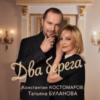 Татьяна Буланова, Константин Костомаров - Два Берега