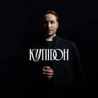 Нікіта Кісельов - Купідон