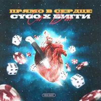 CYGO, Бигги - Прямо В Сердце
