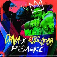 DAVA, Филипп Киркоров - Ролекс