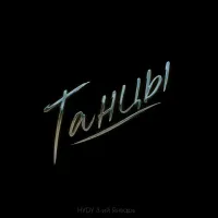 Hydy, 3-ий Январь - Танцы