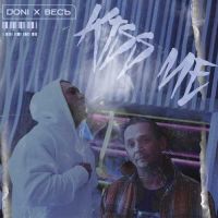 Doni, ВесЪ - Kiss Me