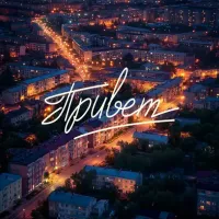 Женя Трофимов, Комната Культуры - Привет