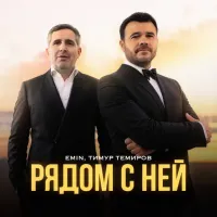 Emin, Тимур Темиров - Рядом С Ней
