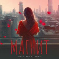 Oleg Эго, T1One - Магнит
