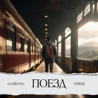 Gazirovka, Feiker - Поезд