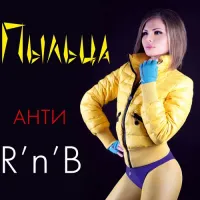 Пыльца - Анти R'n'B