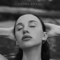 Mia Boyka - Снова Дождь