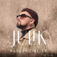 Julik - Напевно Це Ти