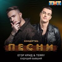 Егор Крид, Terry - Будущий Бывший