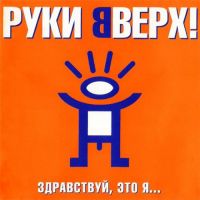 Руки Вверх! - Киска-любовь