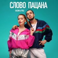 Gazan, Poli - Слово Пацана